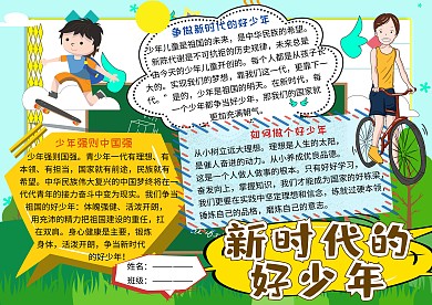 争做新时代的好少年爱国主义小学生手抄报