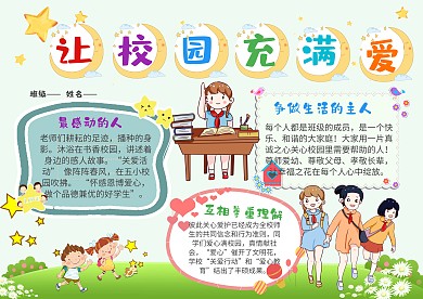 小学生让校园充满爱手抄报模板