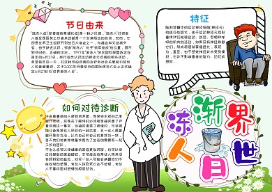 可爱风小学生世界渐冻人日漂亮手抄报模板