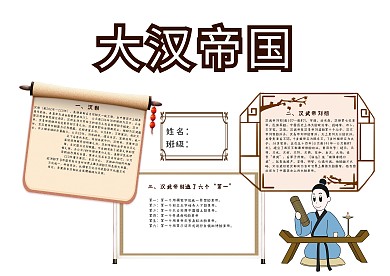 大汉帝国手抄报模板