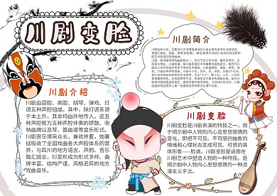 小学生川剧变脸手抄报模板