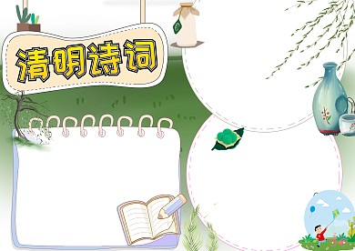 清明诗词清明节小报手抄报版面设计