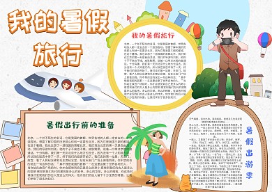 我的暑假旅行