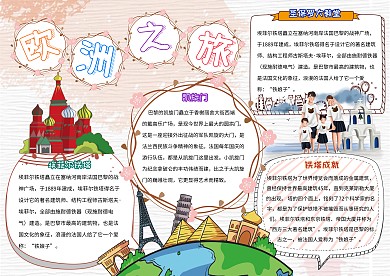 欧洲之旅卡通小学生欧洲旅游小报模板
