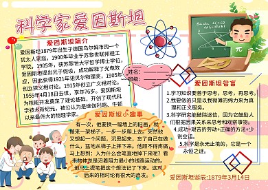 科学家爱因斯坦手抄报