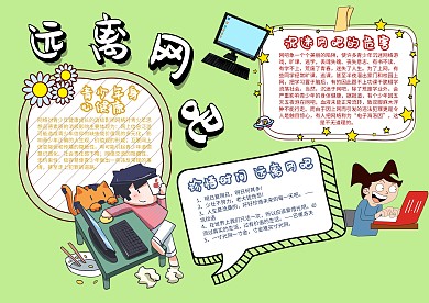 远离网吧手抄报模板安全教育小报