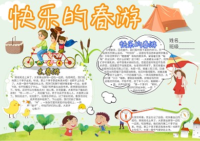快乐的春游卡通小学生小报模板