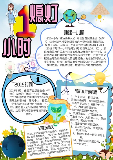 熄灯一小时环保小报创意手抄报模板