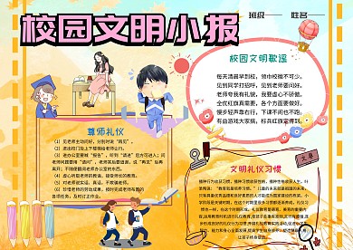 小学生文明校园手抄报模板