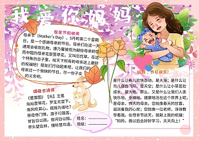 我爱你妈妈母亲节快乐小学生手抄报