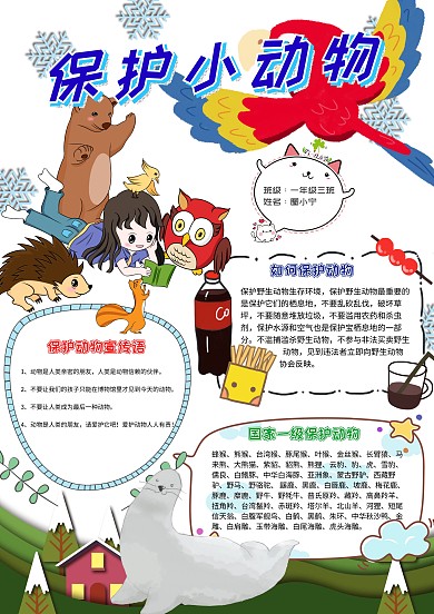 保护小动物卡通小学生公益动物小报模板