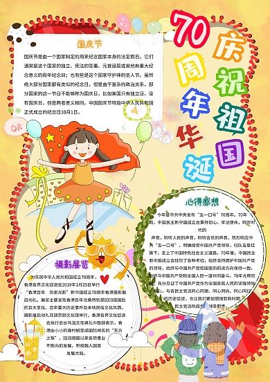 庆祝祖国70周年华诞小学生国庆小报模板