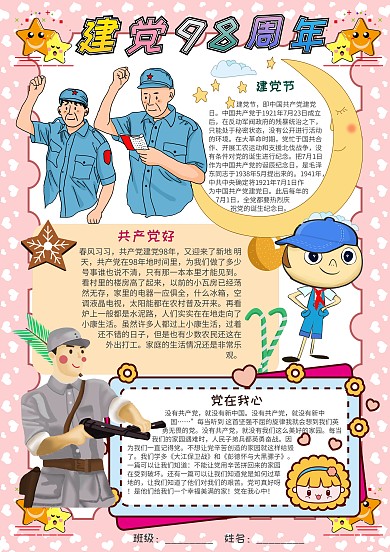可爱风建党98周年漂亮手抄报模板