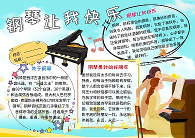钢琴让我快乐音乐小报小学生手抄报