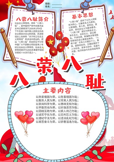 卡通竖版八荣八耻漂亮手抄报模板