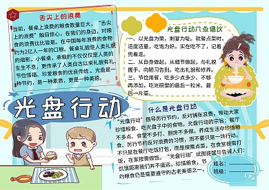 光盘行动珍惜粮食小报小学生手抄报
