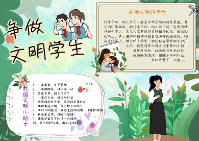 争做文明学生手抄报