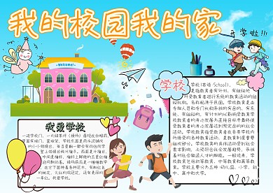 我的校园我的家卡通小学生小报模板