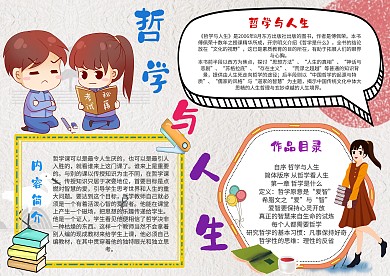 小学生哲学与人生手抄报模板