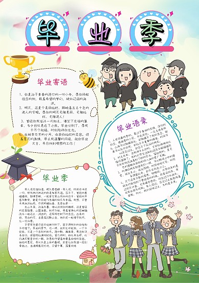 小学生毕业季手抄报模板