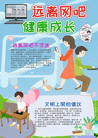 远离网吧健康成长小报手抄报模板