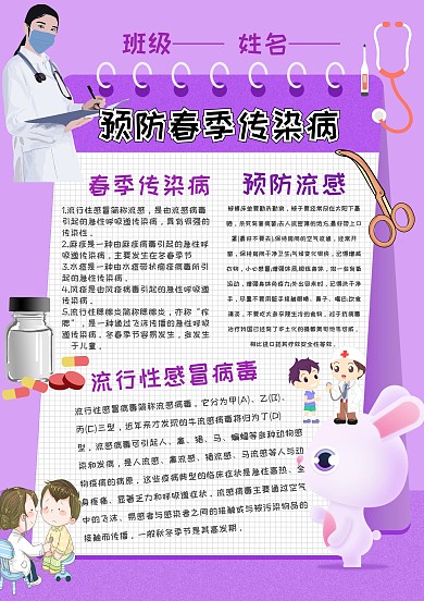 预防春季传染病手抄报