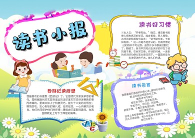 小学生我爱读书手抄报模板