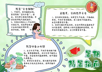 暑期防暑指南漂亮手抄报模板