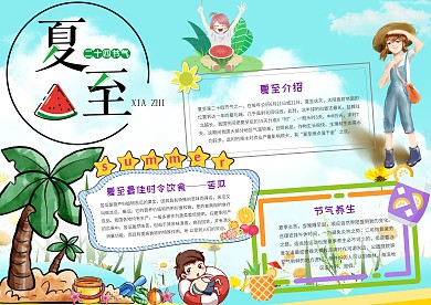 夏至节气手抄报模板