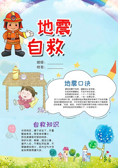 蓝色竖版地震自救漂亮手抄报模板