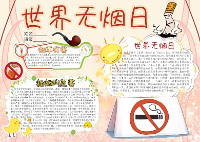 世界无烟日卡通小学生小报模板