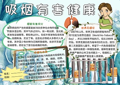 吸烟有害健康禁烟宣传小报小学生手抄报