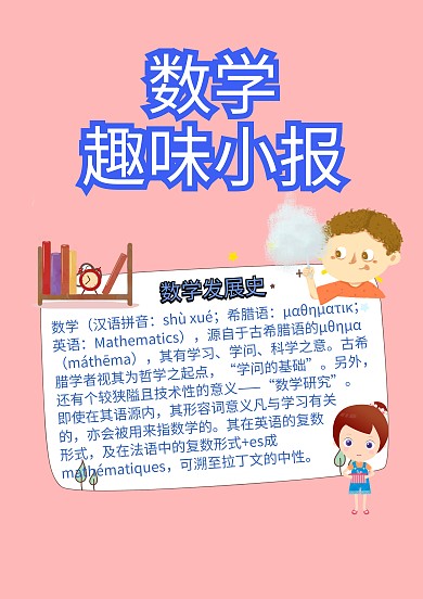 蓝色小学生生活中的数学小报手抄报模板