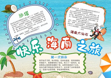 清新快乐海南之旅手抄报模板