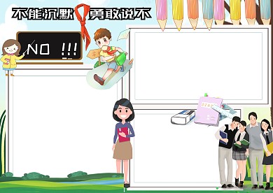不能沉默校园安全手抄报版面设计