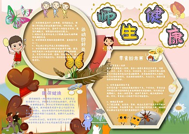 师生健康健康教育小报手抄报模板