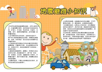 地震避难小知识漂亮手抄报模板