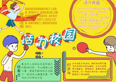 活力校园体育运动校园生活学习小报手抄报