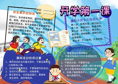 开学第一课公共安全教育手抄报