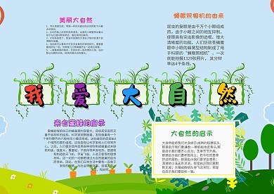 小学生我爱大自然手抄报模板