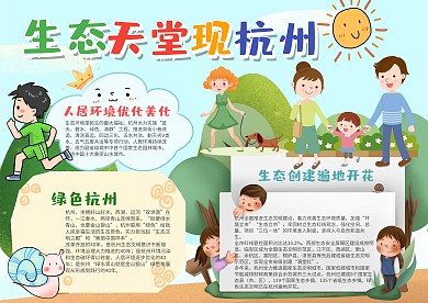 生态天堂现杭州小报手抄报模板
