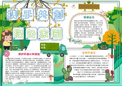 携手共创绿色家园小学生环境保护小报模板