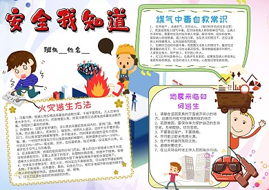 小学生安全我知道手抄报模板