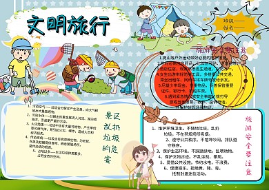 文明旅行手抄报