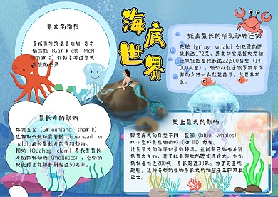 海底世界小报手抄报