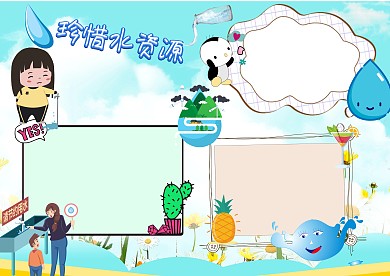 卡通风格珍惜水资源手抄报版面设计