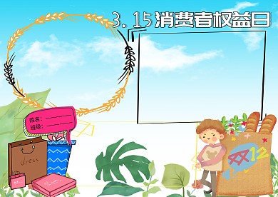 消费者权益日小报手抄报版面设计模板