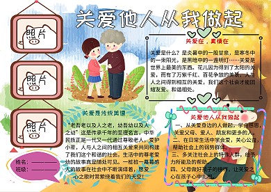 关爱他人从我做起公益小报小学生手抄报