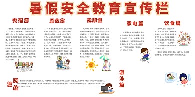 暑假安全教育宣传栏校园展板模板