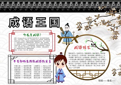 小学生成语王国手抄报模板